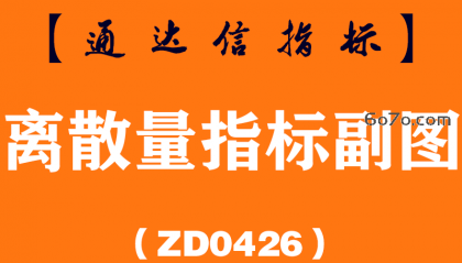 [ZD0426]离散量指标副图-通达信指标公式