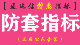 【通达信指标】防套指标-副图指标公式