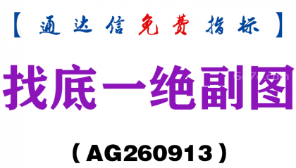 [AG260913]找底一绝副图-通达信指标源码分享