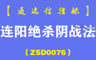 [ZSD0076]连阳绝杀阴战法:短线交易如何看盘?K线语言低吸点定位技术