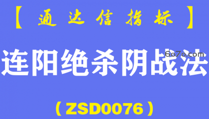 [ZSD0076]连阳绝杀阴战法:短线交易如何看盘?K线语言低吸点定位技术