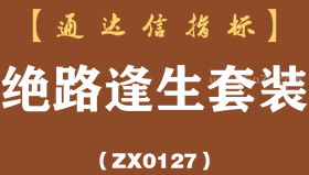 [ZX0127]绝路逢生套装-通达信指标公式