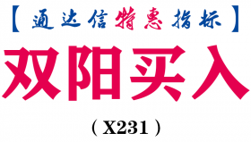 【通达信指标】双阳买入-主图指标公式（X231）