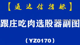 [YZ0170]跟庄吃肉选股器副图-通达信指标公式