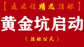 【通达信指标】黄金坑启动-主副图指标公式