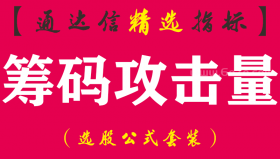 【通达信指标】筹码攻击量-蓝线代表锁定的筹码，下面的白线代表浮动筹码副图指标公式