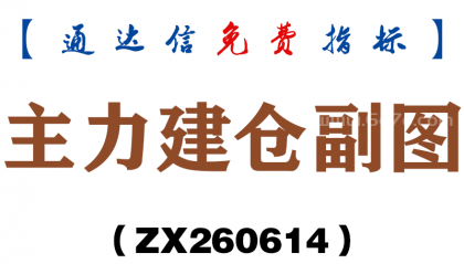 [ZX260614]主力建仓副图－通达信指标源码分享