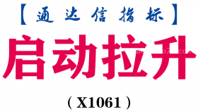 【通达信指标】启动拉升-副图指标公式（X1061）