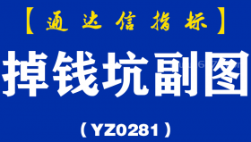 [YZ0281]掉钱坑副图-通达信指标公式