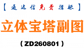 [ZD260801]立体宝塔副图－通达信指标源码分享