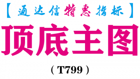 【通达信指标】顶底主图-主图指标公式（T799）