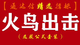 【通达信指标】火鸟出击-绝密买点主副图指标公式（让你轻松抓短线波段大牛股）