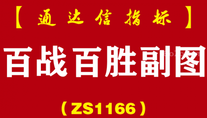 [ZS1166]百战百胜副图-通达信指标公式