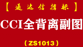 [ZS1013]CCI全背离副图-通达信指标公式