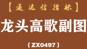 [ZX0497]龙头高歌副图-通达信指标公式