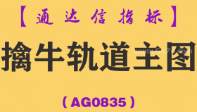 [AG0835]擒牛轨道主图-通达信指标公式