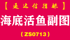 [ZS0713]海底活鱼副图--通达信指标公式-抄底指标，成功率较高，结合大盘，看盘能力