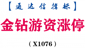 【通达信指标】金钻游资涨停-主副图套装指标公式（X1076）