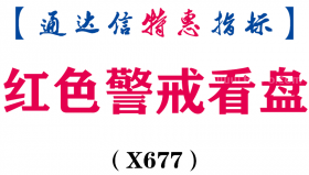 【通达信指标】红色警戒看盘-副图指标公式（X677）