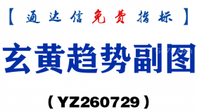 [YZ260729]玄黄趋势副图－通达信指标源码分享