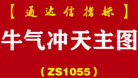 [ZS1055]牛气冲天主图-通达信指标公式