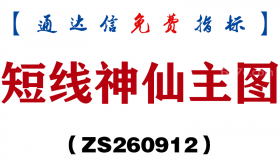 [ZS260912]短线神仙主图-通达信指标源码分享