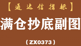 [ZX0373]满仓抄底副图-通达信指标公式