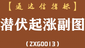 [ZXG0013]潜伏起涨副图-通达信指标公式