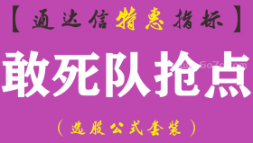 【通达信指标】敢死队抢点-副图指标公式（手机+电脑）