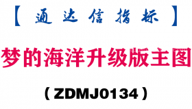 [ZDMJ0134]梦的海洋升级版主图-通达信指标公式