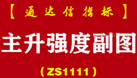 [ZS1111]主升强度副图-通达信指标公式
