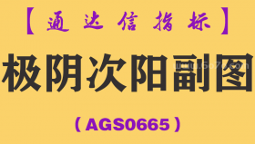 [AGS0665]极阴次阳副图-通达信指标公式