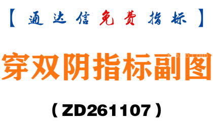 [ZD261107]穿双阴指标副图-通达信指标源码分享