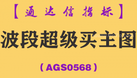 [AGS0568]波段超级买主图-通达信指标公式
