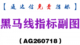 [AG260718]黑马线指标副图－通达信指标源码分享