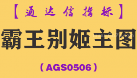 [AGS0506]霸王别姬主图-通达信指标公式