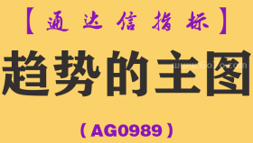 [AG0989]趋势的主图-通达信指标公式