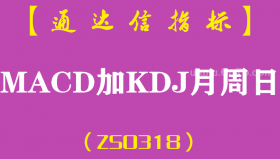 [ZS0318]MACD加KDJ月周日-通达信副图指标公式-周期聚合