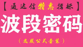 【通达信指标】波段密码-主图指标公式（手机+电脑）