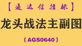 [AGS0640]龙头战法主副图-通达信指标公式-黑马牛股强势股主升浪主力资金八色量能共振短线获利