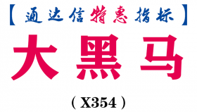【通达信指标】大黑马-副图指标公式（X354）