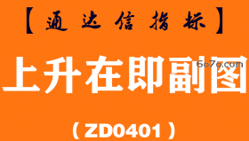 [ZD0401]上升在即副图-通达信指标公式