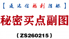 [ZS260215]秘密买点副图－通达信指标源码分享