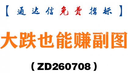 [ZD260708]大跌也能赚副图－通达信指标源码分享