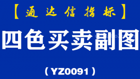 [YZ0091]四色买卖副图-通达信指标公式