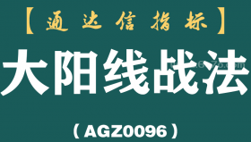 [AGZ0096]20年牛散实战秘笈：一拳打出大阳线战法，掌握出手都是抓强势股！