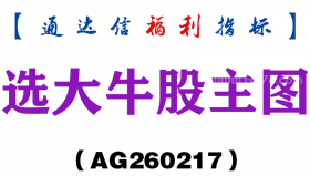 [AG260217]选大牛股主图－通达信指标源码分享