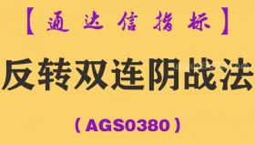 [AGS0380]反转双连阴战法主副图-通达信指标公式