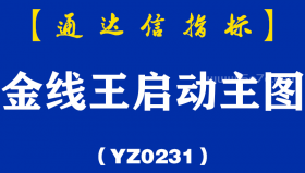 [YZ0231]金线王启动主图 ​-通达信指标公式
