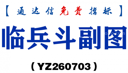 [YZ260703]临兵斗副图－通达信指标源码分享
